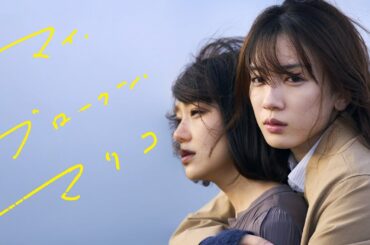 『マイ・ブロークン・マリコ』予告編＜U-NEXTで好評配信中＞