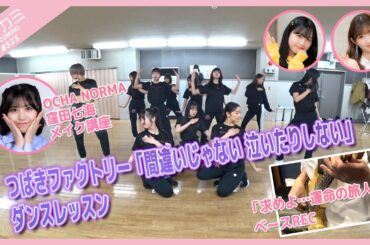 【アプカミ#323】「間違いじゃない 泣いたりしない」ダンスレッスン・BEYOOOOONDS「求めよ…運命の旅人算」ベースREC・窪田七海 メイク講座 MC : 川村文乃 伊勢鈴蘭