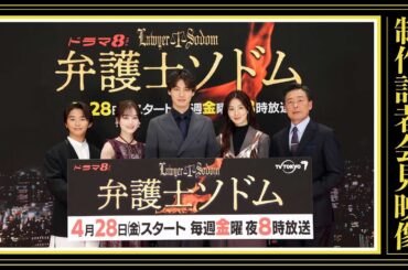 【公式】ドラマ8「弁護士ソドム」記者会見映像 #弁護士ソドム #福士蒼汰