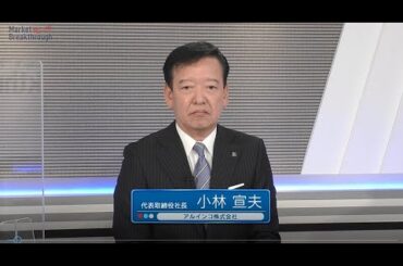 Market Breakthrough第134回アルインコ株式会社