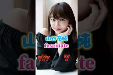 【山谷花純】#Shorts #らんまん #水着 #アイドル #女優 #グラビア #美女 #下着 #英語