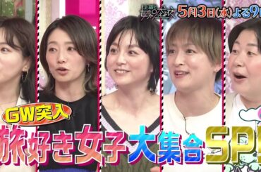 【公式】上田と女が吠える夜5月3日(水)よる9時～北村匠海VS旅に出たくて仕方ない女たち！▼旅で出会った衝撃体験▼上級者たちがノウハウ熱弁！ワンランク上の旅 ▼コレさえあれば大丈夫！万国共通㊙交流術