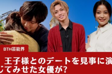 【永瀬廉、広瀬すず】女優とのお忍びデートでベタベタ、デレデレしてて廉くんのことが嫌になった……。　王子様とのデートを見事に演じてみせた女優が?