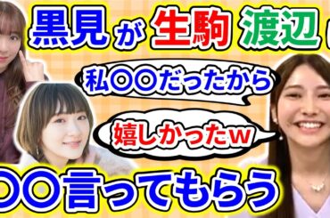 【showroom】ライブで黒見明香が、生駒里奈と渡辺みり愛に〇〇と言われて、感激した話【乃木坂46】【文字起こし】