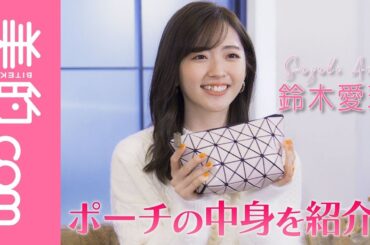 鈴木愛理さんのポーチの中身を大公開！外出先のマストハブなアイテムがたっぷり！