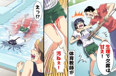 生理でプールの授業を見学する私を見下すDQN教師「嘘ついてサボるな！生理は甘え！」とプールに落とされた！→ブチギレた教師がそのまま私の頭を水中に…【スカッとする話】