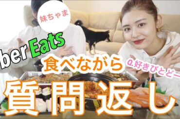 【質問コーナー】Uber食べながら姉妹で語ったら色々出てきた😂😂😂笑