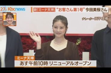 「ミーナ天神」”客第一号”は今田美桜さん