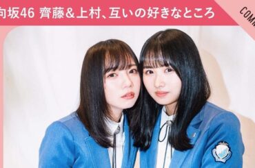 【今でも緊張しちゃう！】日向坂46 齊藤京子＆上村ひなの、お互いの好きなところを告白