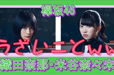欅坂46・織田奈那 ・米谷奈々未   　うざいことｗｗ