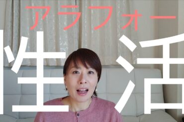 【アラフォー】性生活は？誰にも聞けないこと語ってます。。