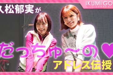 【女子ゴルフ】久松郁実が後輩・坂口風詩にゴルフの魅力を教えます！今回はゴルフスイングを体験！