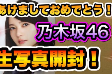 【乃木坂46】2021年もよろしく！堀未央奈ちゃんを当てたい！