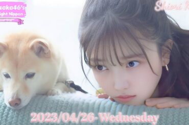 2023-04-26 乃木坂46のオールナイトニッポン - 久保史緒里 (乃木坂46)