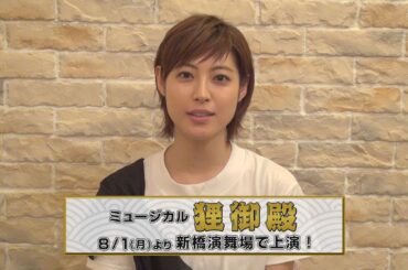 瀧本美織／ミュージカル「狸御殿」コメント動画