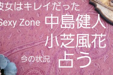 【占い】彼女はキレイだった。中島健人、小芝風花、今の状況今後をタロットでみた
