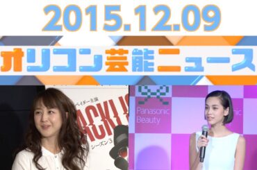 【水原希子、高島彩、相田翔子、千原ジュニア、後藤真希】2015.12.9オリコン芸能ニュース