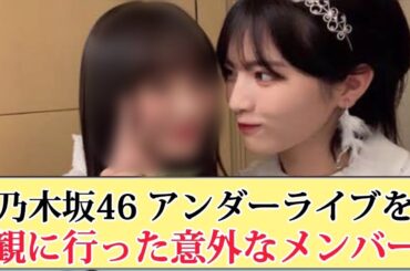 【意外】乃木坂のアンダラを観に行ったメンバーが珍しすぎる！