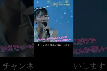 【モー娘】加賀楓 北川莉央 「やっぱり…ここ2人の関係好きだったなぁ…」 ~ ビートの惑星 ~ かえでぃー おんちゃん ライブ映像 モーニング娘。'22 #shorts