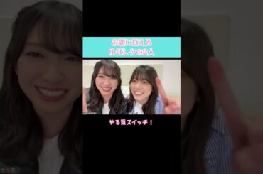 【日向坂46】あなたを応援します！ #日向坂46 #showroom #丹生明里 #金村美玖