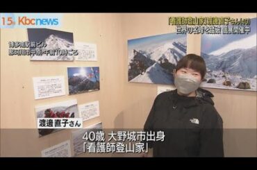 “看護師登山家”渡邊直子さん　個展を開催
