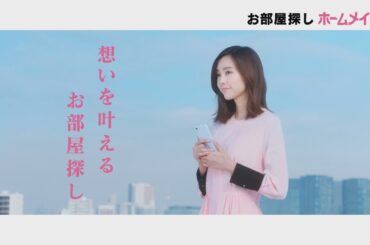 【ホームメイト】桐谷美玲テレビCM「想いを叶える編」30秒 YouTube動画