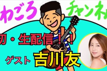 祝！さわごろチャンネル初生配信！ ゲスト吉川友ちゃん