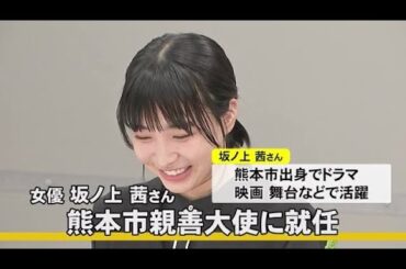 「熊本市親善大使」に女優の坂ノ上　茜さんが就任 (23/04/23 18:00)