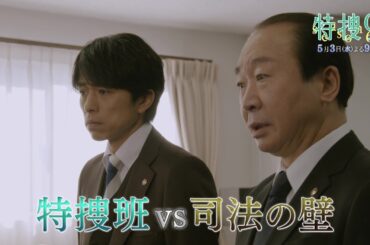 『特捜9 season6』5月3日（水）よる9時放送／第5話　予告動画