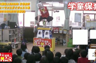 深田恭子さんとCM共演した大道芸人の子供向けパフォーマンスのダイジェスト集 子供達の歓声をどうぞ！ 2019年6月27日制作