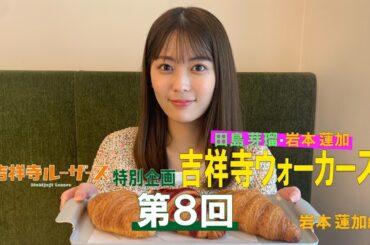 吉祥寺ルーザーズ 特別企画「田島芽瑠・岩本蓮加　吉祥寺ウォーカーズ」 第８回　岩本蓮加編