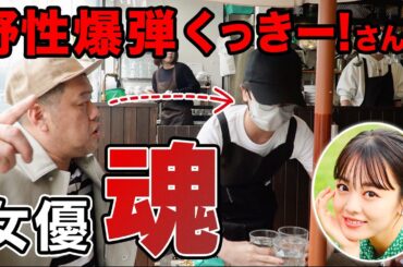 【ドッキリ】野性爆弾くっきー！は店員に扮した伊原六花に気付くのか!?まさかの結末が・・・