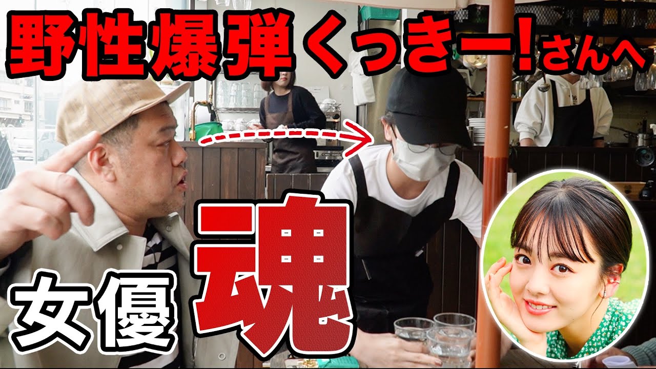 【ドッキリ】野性爆弾くっきー!は店員に扮した伊原六花に気付くのか!?まさかの結末が・・・ 【ドッキリ】野性爆弾くっきー!は店員に扮した伊原六花に気付くのか!?まさかの結末が・・・