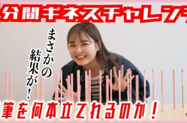 ギネス記録の鉛筆が何本立つのかに箭内夢菜が挑戦!!