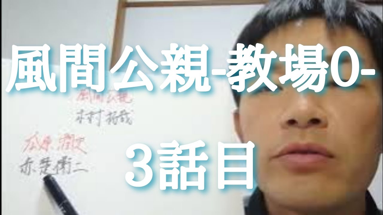 風間公親-教場0- 3話目 風間公親-教場0- 3話目