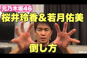 【元乃木坂46】若月佑美と桜井玲香の倒し方👊倒し方シリーズ【武井壮／切り抜き】