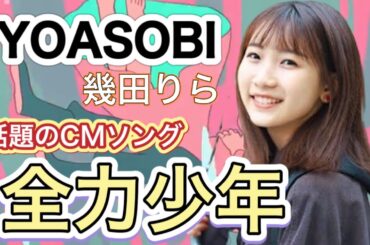 YOASOBI 幾田りら 話題のCMソング【全力少年】Cover.