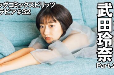 【武田玲奈　スピリッツグラビア】写真集発売！  Part.2