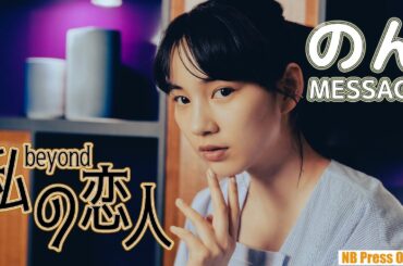 のんビデオメッセージ！舞台「私の恋人 beyond」