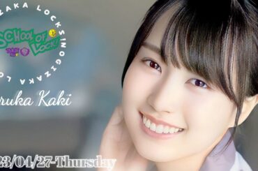 2023-04-27 乃木坂LOCKS! (no cut) - 賀喜遥香 (乃木坂46)
