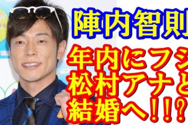 陣内智則 年内にフジテレビ・松村未央アナウンサーと結婚!? 父が涙したエピソードとは