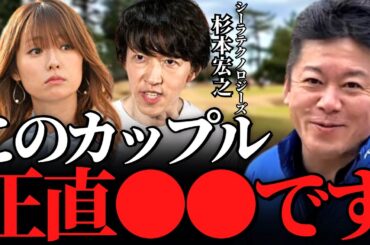【ホリエモン】深田恭子と深キョンと交際中の杉本宏之は正直…めちゃくちゃ良い奴なんです。僕と杉ちゃんの関係性もお話しします【シーラテクノロジーズ 株価 ナスダック 上場 株】