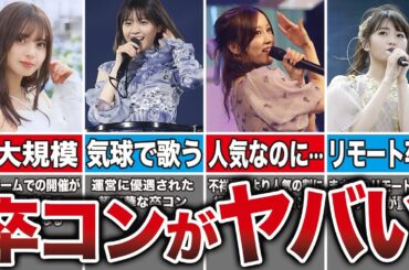 【衝撃】乃木坂メンバーの卒コンがヤバ過ぎる10選（西野七瀬、白石麻衣、衛藤美彩、星野みなみ、他）