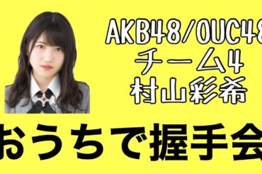 AKB48/OUC48「おうちで握手会」村山彩希