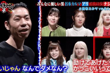 胡桃そら参戦！！呂布カルマVS 6人の女「みんなに優しい男アリorナシ」ディベートモンスターは多勢に無勢でも勝てるのか！？｜ 『マッドマックスTV 論破王』ABEMAで無料配信中
