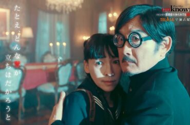 【unknown】特別編『闇原家の知られざる愛のメモリー』TELASAで独占配信決定！