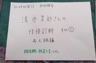 210902発行【四柱推命】清原果耶さんの性格診断その１　お人柄編
