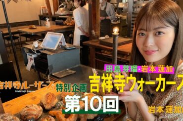吉祥寺ルーザーズ 特別企画「田島芽瑠・岩本蓮加　吉祥寺ウォーカーズ」 第１０回　岩本蓮加編