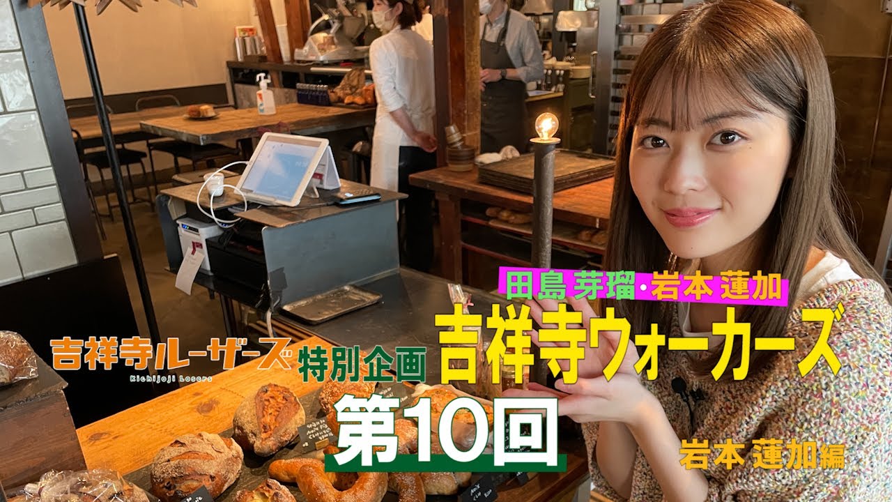 吉祥寺ルーザーズ 特別企画「田島芽瑠・岩本蓮加 吉祥寺ウォーカーズ」 第10回 岩本蓮加編 吉祥寺ルーザーズ 特別企画「田島芽瑠・岩本蓮加 吉祥寺ウォーカーズ」 第10回 岩本蓮加編