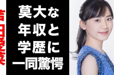 芦田愛菜の莫大な年収がヤバい...！修悦な学歴が衝撃的すぎた...！
